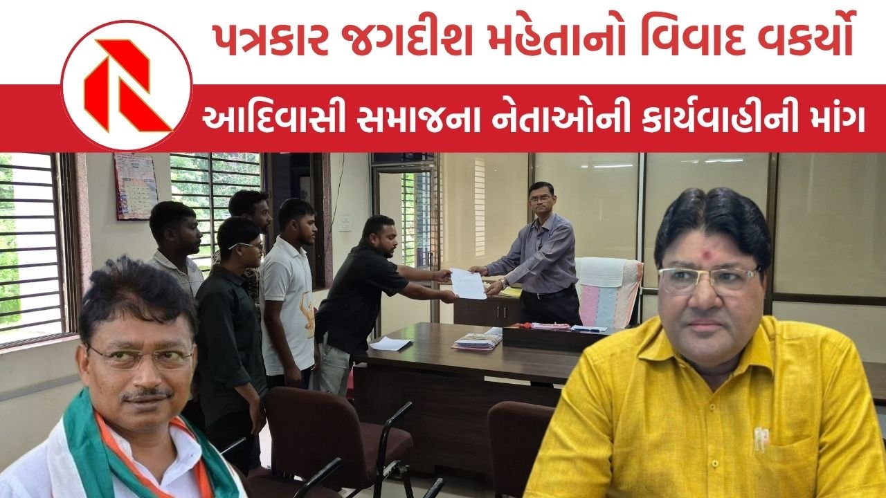 Journalist Jagdish Mehta: જગદીશ મહેતા સામે એટ્રોસિટી એક્ટ હેઠળ કાર્યવાહી થશે?  આદિવાસી સમાજના કોંગ્રેસી નેતાઓએ આપ્યા આવેદનપત્રો