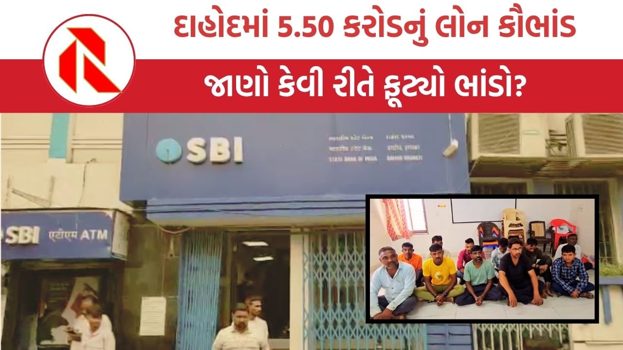 Dahod: પ્રતિષ્ઠિત SBI બેન્કમાં લોન ગોટાળાનો ભાંડાફોડ, 30 લોકો સામે ગુનો દાખલ, બેંક મેનેજર,એજન્ટ સહિત 18ની ધરપકડ