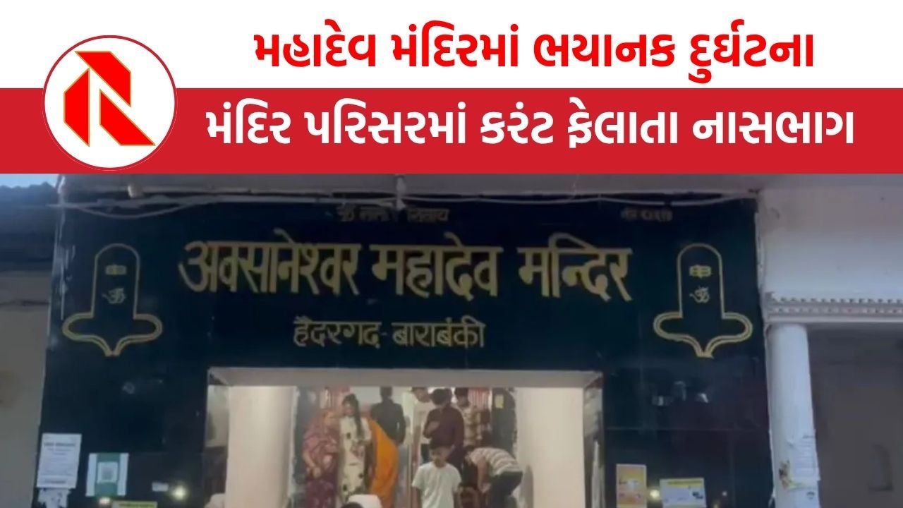 Barabanki Stampede News