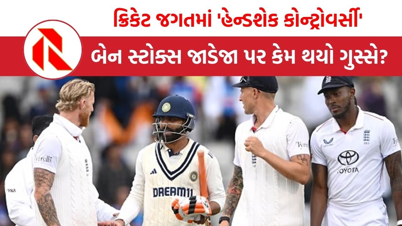 IND vs ENG: બેન સ્ટોક્સે જાડેજા સાથે હાથ ન મિલાવ્યો, વીડિયો વાયરલ થતાં હંગામો