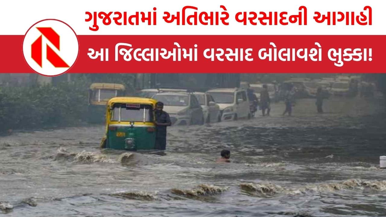 Gujarat Rain Forecast: ગુજરાતના 11 જિલ્લામાં રેડ એલર્ટ, IMD દ્વારા ભારે વરસાદની આગાહી