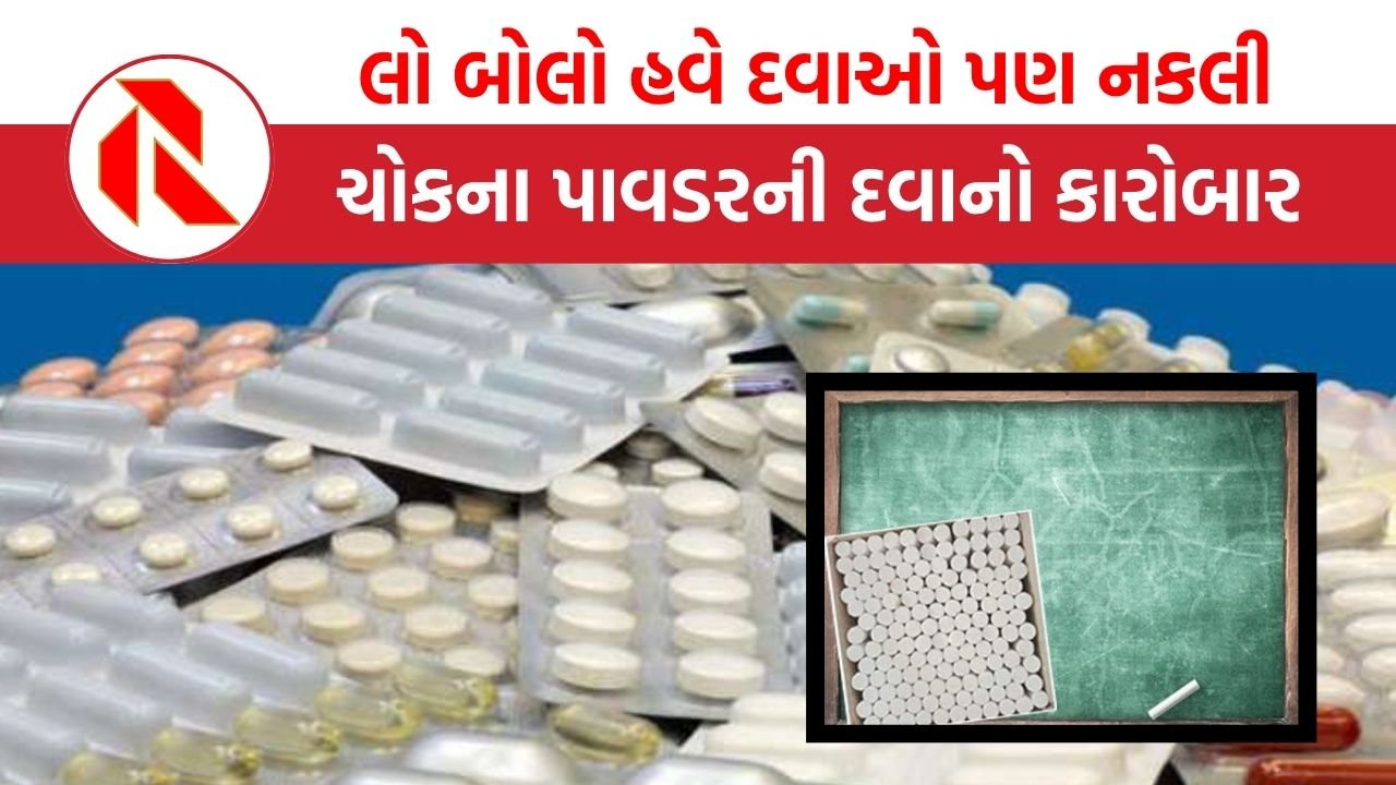 Gujarat: શું તમે પણ દવાના નામે ચોક તો નથી ખાઈ રહ્યા? નકલી દવાના કારોબારોનો થયો પર્દાફાશ