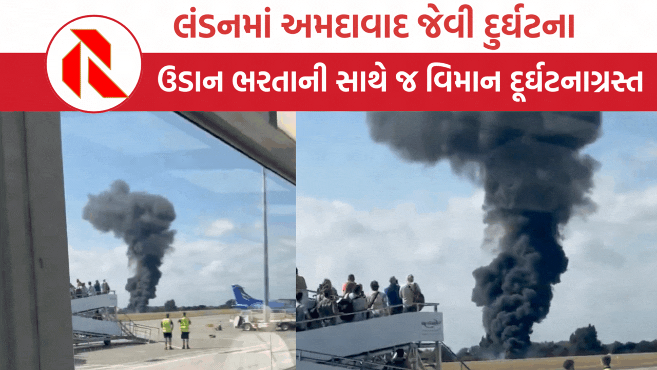 London plane crash: લંડન એરપોર્ટ પર ટેકઓફ થયાની થોડીવારમાં વિમાન થયું ક્રેશ, જાણો વિગતો