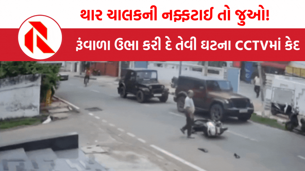 jammu thar video: થાર ચાલકે સ્કૂટર સવાર વૃદ્ધને ટક્કર મારી, પછી રિવર્સ કાર ચલાવી કચડી નાખવાનો કર્યો પ્રયાસ