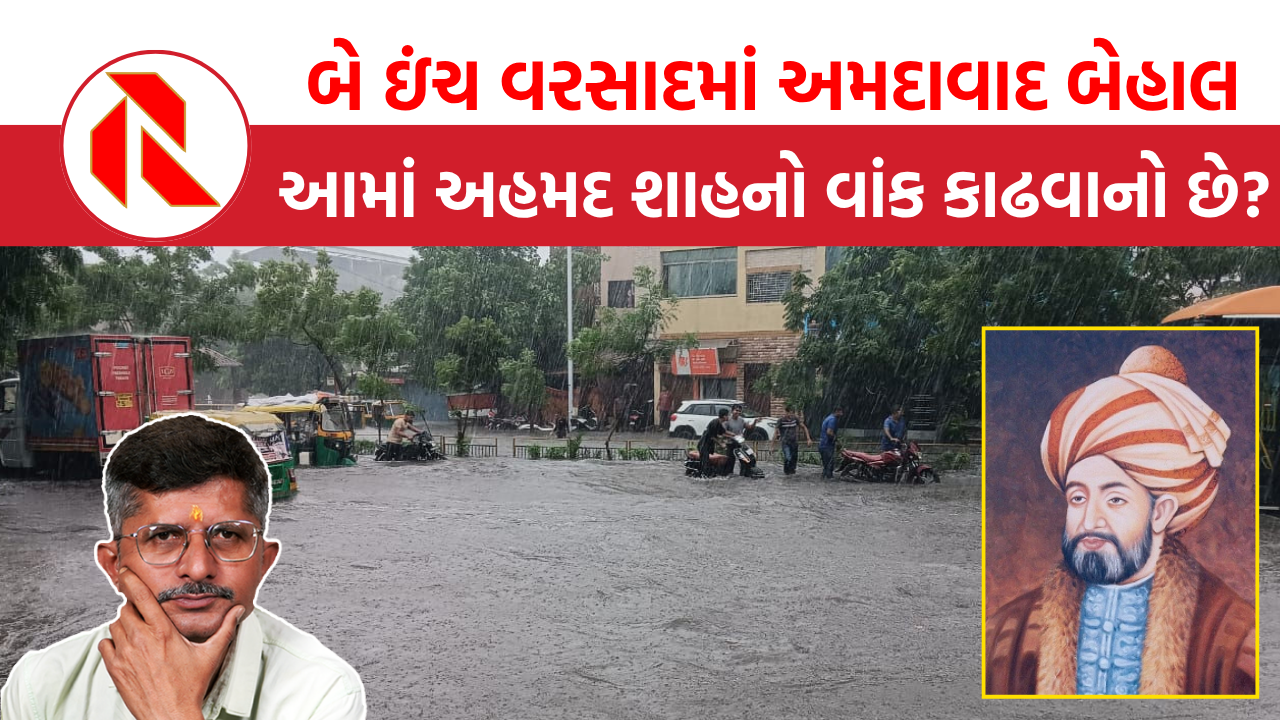 Gujarat Heavy Rain: અમદાવાદ સહિત રાજ્યભરમાં ડબલ એન્જિનનાં વિકાસને “કાદવ”માં ડૂબાડતાં મેઘરાજા