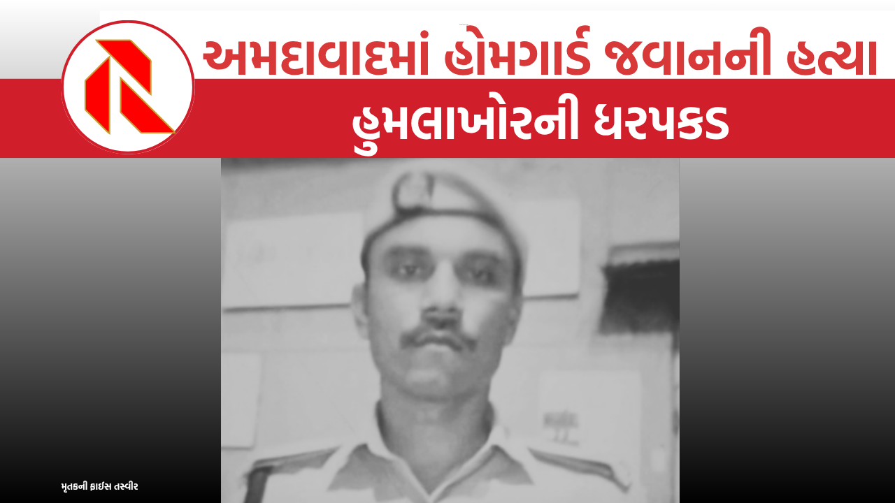 Ahmedabad: “મેરી બીબી કે સામને ક્યૂં દેખતા હૈ?” કહી  હોમગાર્ડને છરીથી પતાવી દીધો, પેટના આંતરડા બહાર કાઢી નાખ્યા