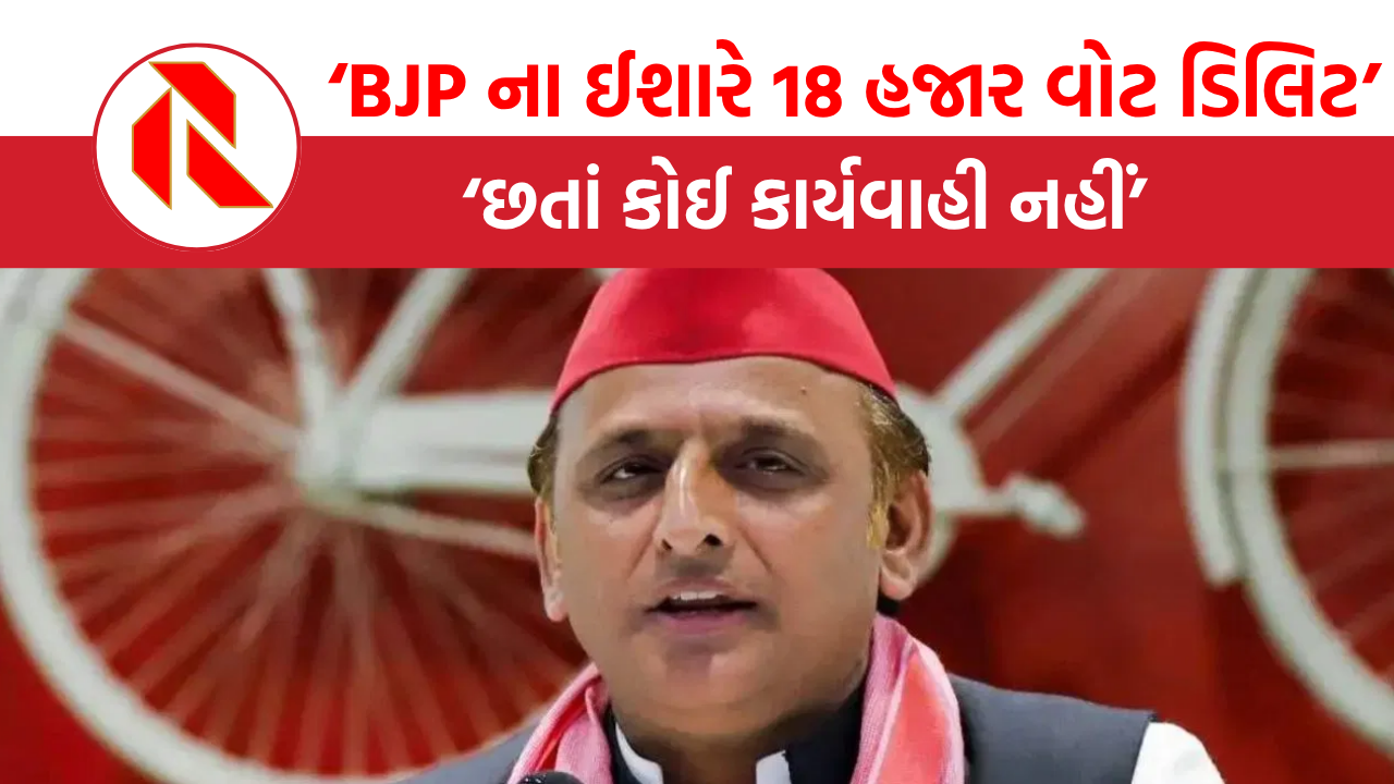 Akhilesh Yadav: ભાજપના ઈશારે 18 હજાર વોટ ડિલિટ, ચૂંટણી પંચને રજૂઆત છતાં કોઈ કાર્યવાહી નહીં
