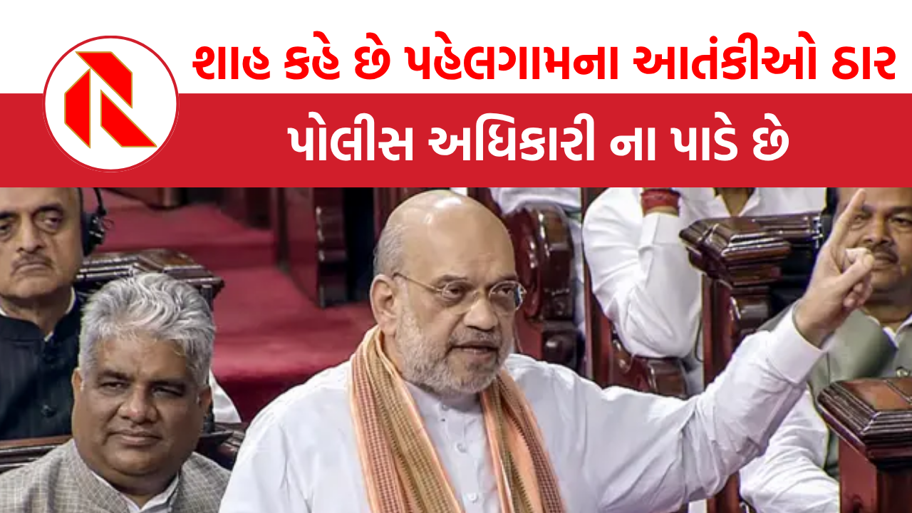  Amit Shah: શાહ કહે છે પહેલામના આંતકીઓેને મારી નાખ્યા, પોલીસ ના પાડે છે!, કોણ સાચુ?