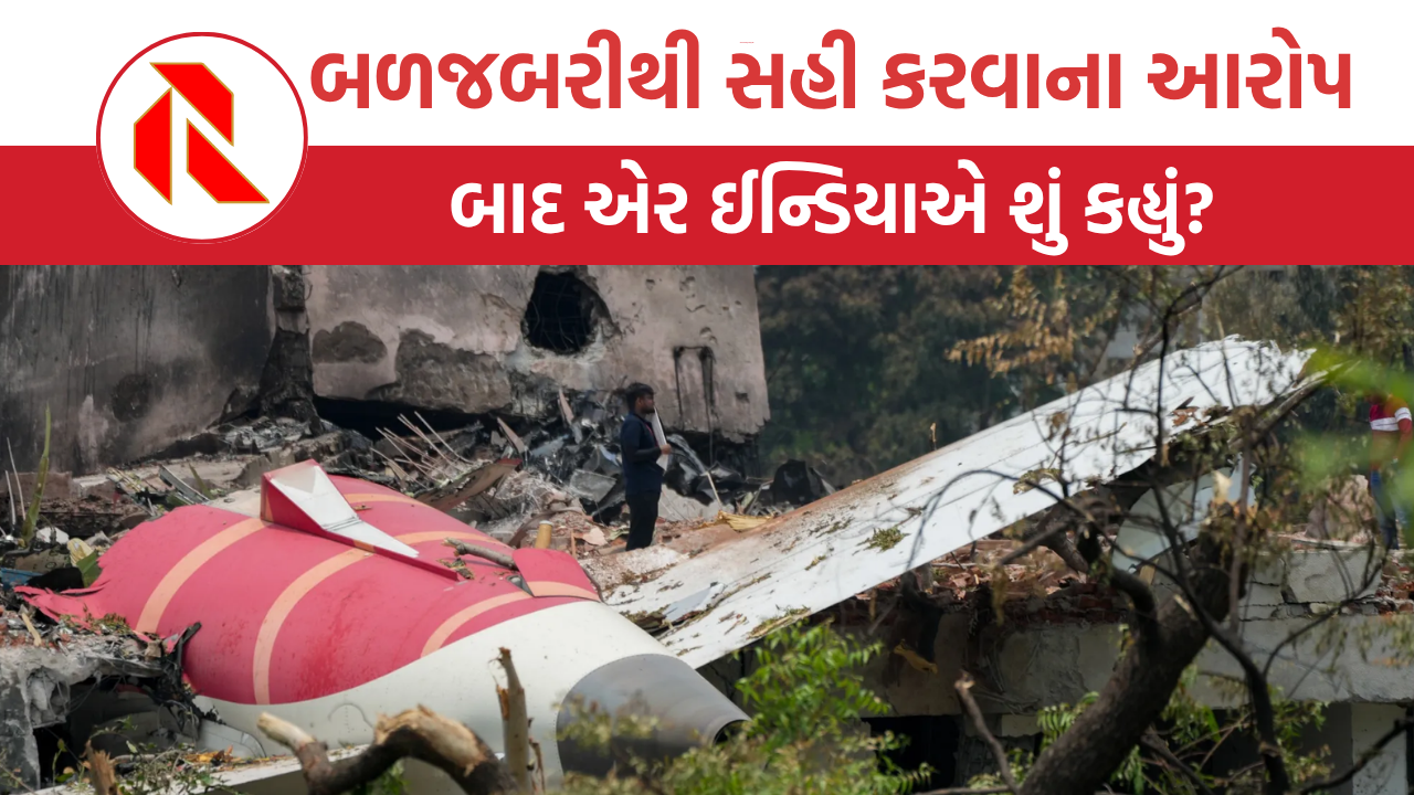 Ahmedabad plane crash: કાનૂની સલાહ લીધા વિના ફોર્મ ન ભરો, પિડિતોને ચેતવ્યા!