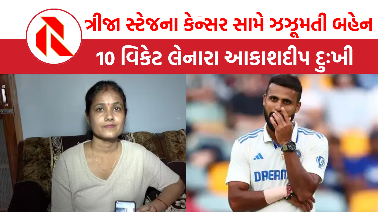 ત્રીજા સ્ટેજના કેન્સર સામે ઝઝૂમતી બહેનને જોઈ 10 વિકેટ લેનારા આકાશદીપ દુઃખી, બહેને શું કહ્યું? |  Akashdeep