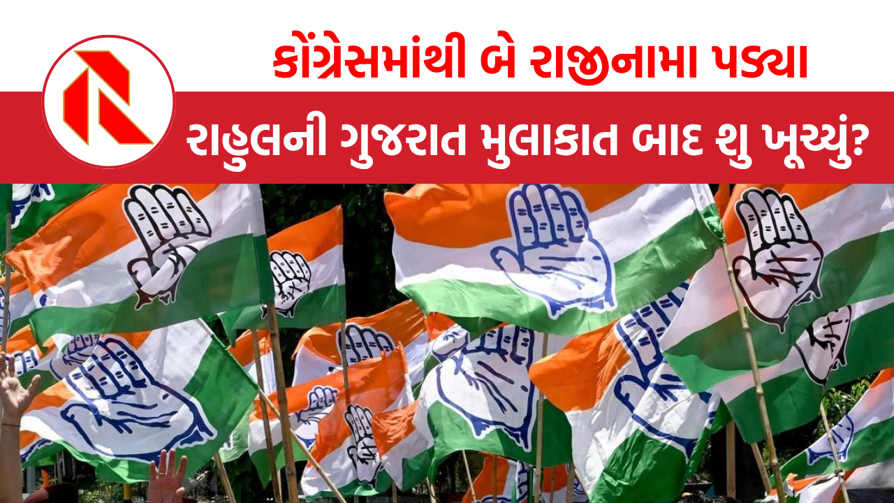 Anand: આણંદ કોંગ્રેસના 2 નેતાએ રાજીનામા ધરી દીધા,  રાહુલની ગુજરાત મુલાકાત બાદ શુ ખૂચ્યું?