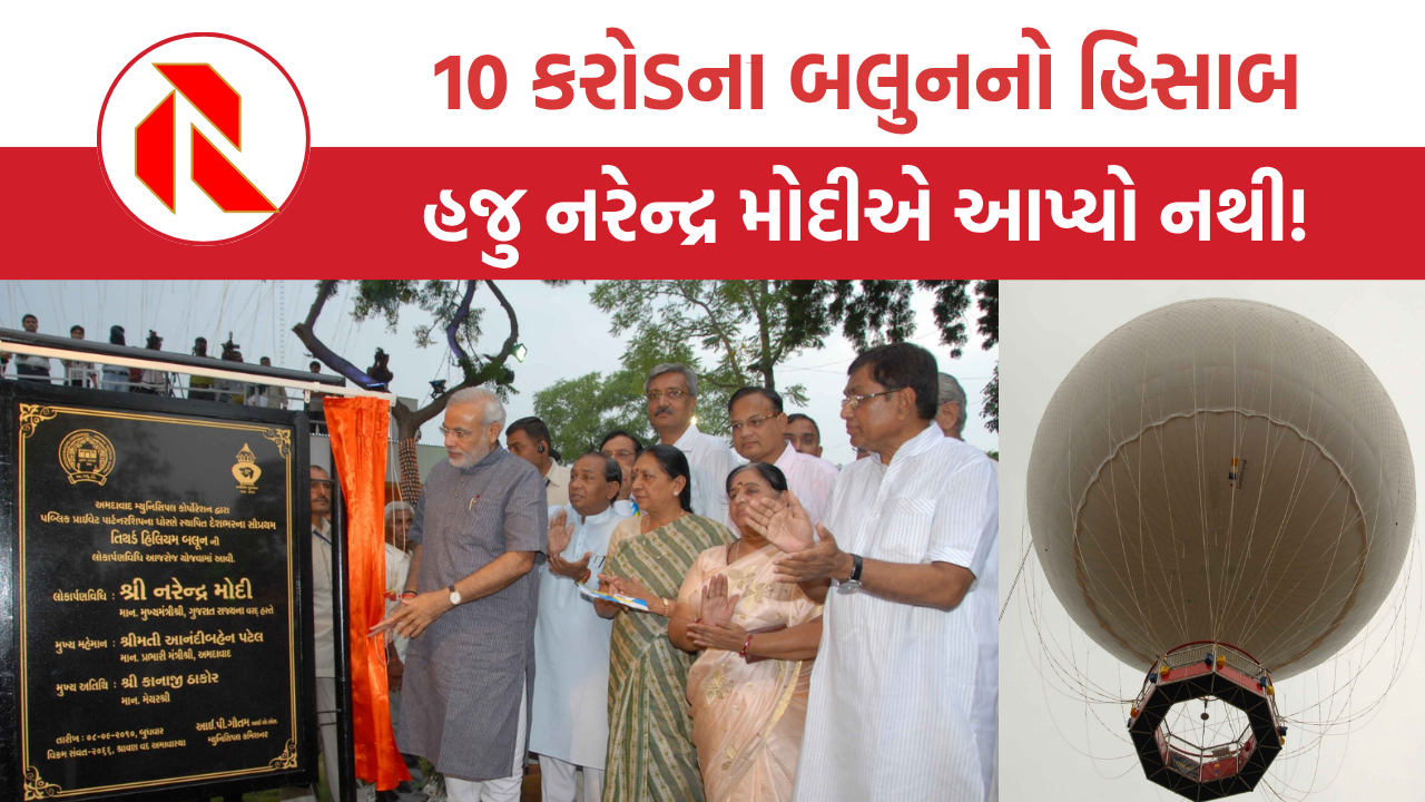 10 કરોડના બલુનનો હિસાબ હજુ નરેન્દ્ર મોદીએ આપ્યો નથી!, જાણો વધુ | Balloon