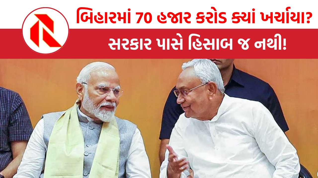 CAG Report: બિહારમાં 70 હજાર કરોડ ક્યાં ખર્ચાયા તેનો સરકાર પાસે હિસાબ નથી, તો ક્યાં વાપર્યા?