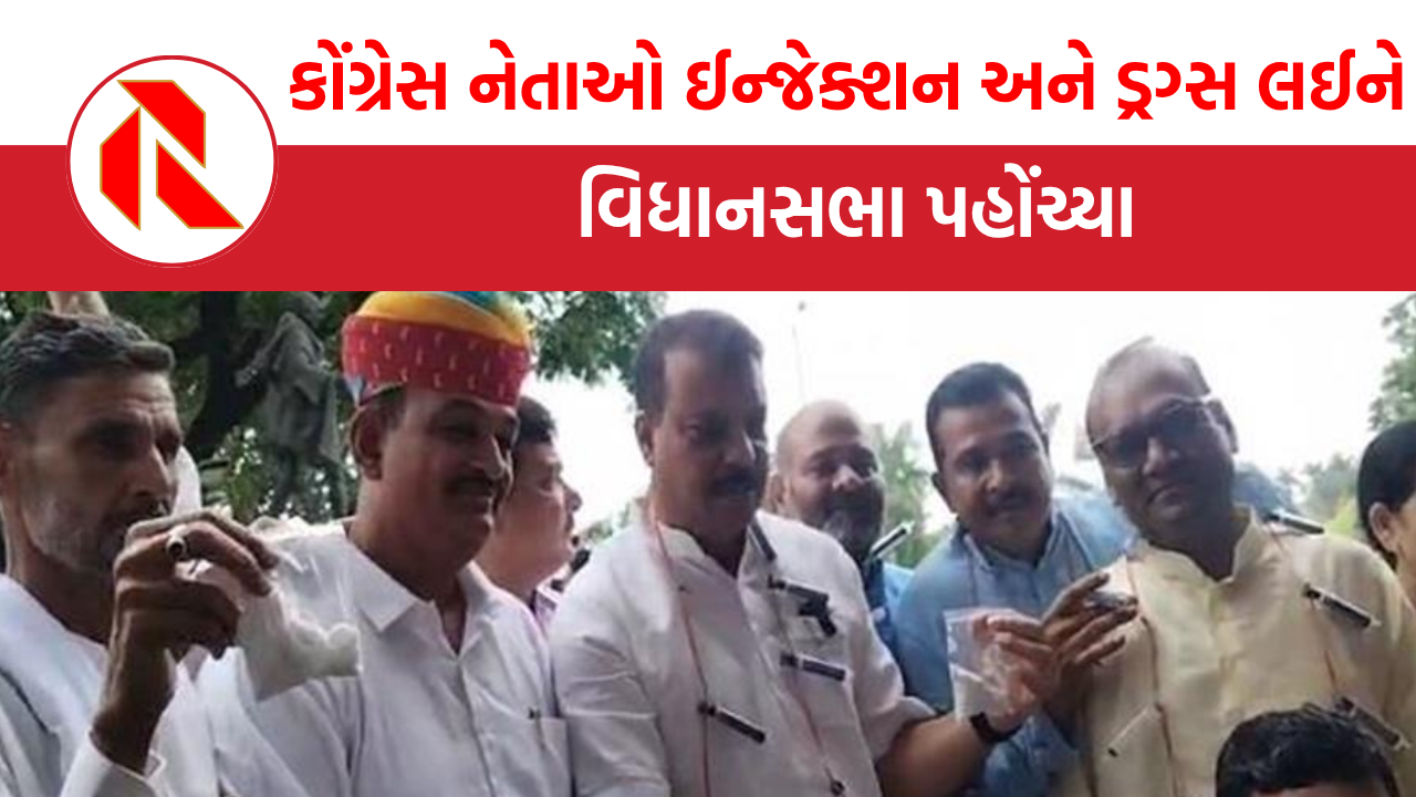  Drugs Trafficking: કોંગ્રેસ નેતાઓ ઈન્જેક્શન અને ડ્રગ્સ લઈને વિધાનસભા પહોંચ્યા, સરકાર નાની માછલીઓ પકડે છે, મોટા મગર ક્યારે પકડશે?