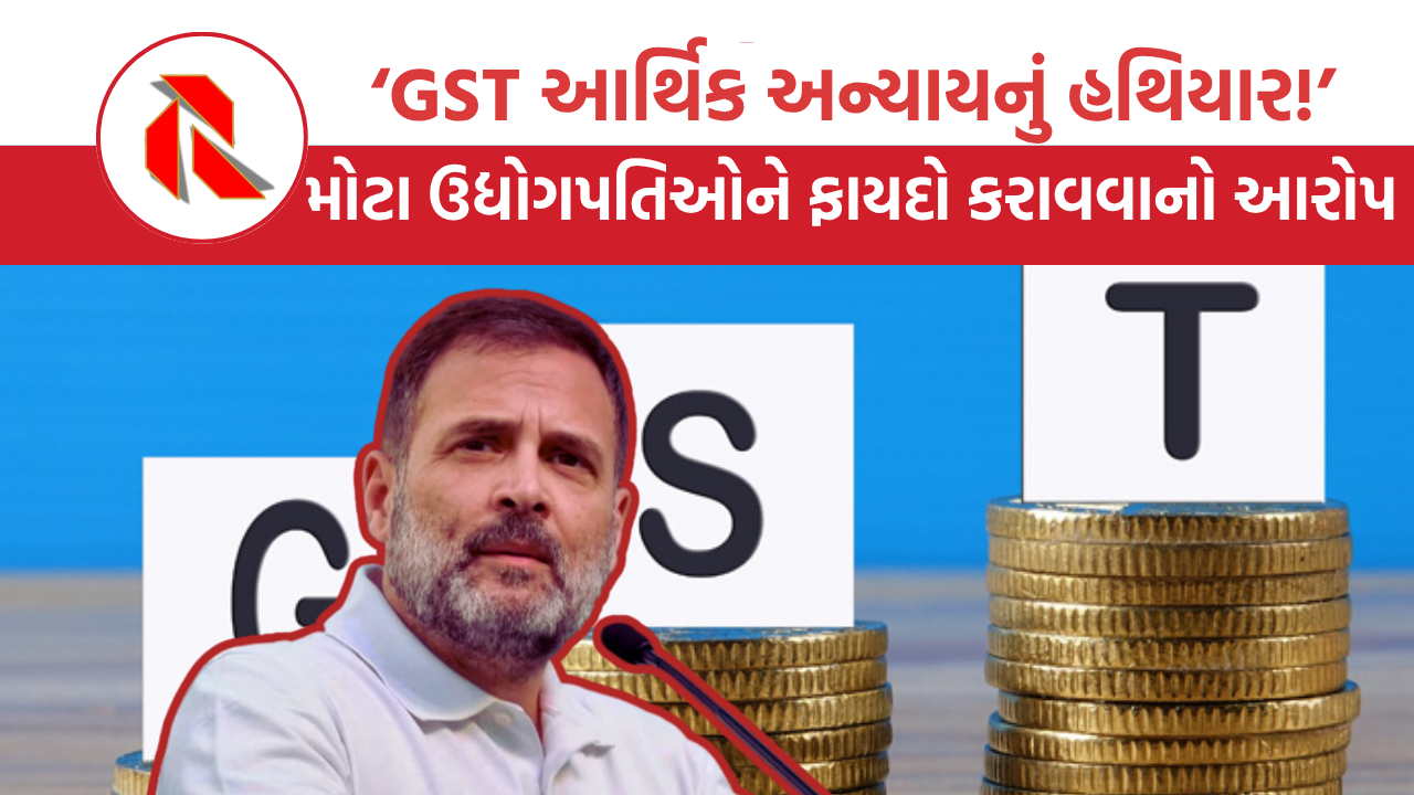 GST ને 8 વર્ષ પૂર્ણ થતાં રાહુલે કહ્યું  GST આર્થિક અન્યાયનું હથિયાર!, લોકોને હેરાન કરનારી વ્યવસ્થા
