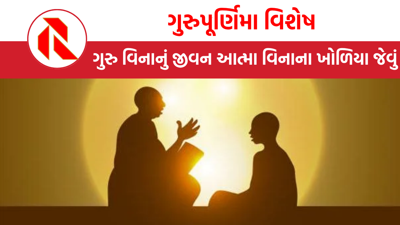 ગુરુપૂર્ણિમા વિશેષ: અજ્ઞાનતાના ગાઢ અંધકારમાં દીવાદાંડી બને એ ગુરુ, ગુરુ વિનાનું જીવન આત્મા વિનાના ખોળિયા જેવું કહેવાય