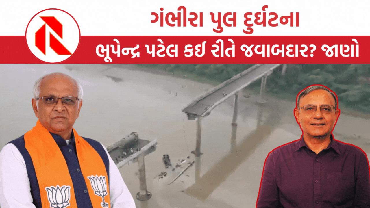 Gambhira Bridge Collapse: ગંભીરામાં ભૂપેન્દ્ર પટેલ કઈ રીતે જવાબદાર?, મોરબીની ઘટના પછી પણ લોકોને ભૂપેન્દ્ર પટેલ સરકારે ગેરમાર્ગે દોર્યા