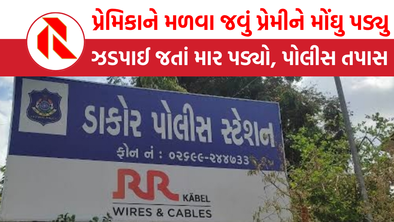 Kheda: રાત્રે પ્રેમિકાને મળવા જવું પ્રેમીને મોંઘુ પડ્યુ, ભાગવા જતાં તીક્ષ્ણ હથિયારથી  હુમલો, જાણો વધુ!