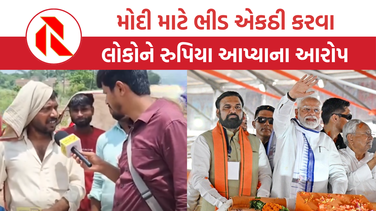 Bihar Electon: નરેન્દ્ર મોદીની રેલી માટે ભીડ ભેગી કરવા રુ. 500 અને મીઠાઈના ડબ્બા આપ્યાના આરોપ