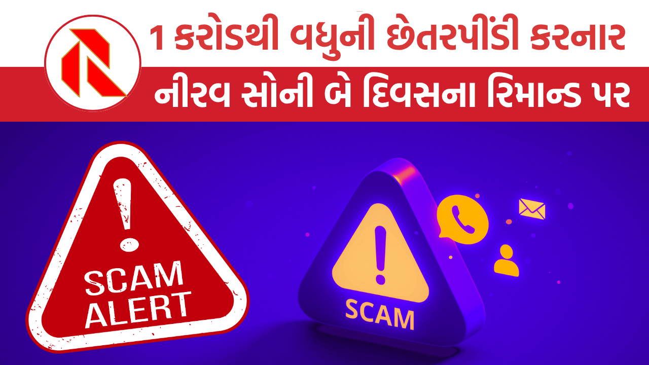 Nirav Soni Arrest: નડિયાદમાં 1 કરોડથી વધુનું ફૂલેકું ફેરવનાર નીરવ સોની પોલીસ સકંજામાં, બે દિવસના રિમાન્ડ પર, મહિલાને આ રીતે છેતરી!