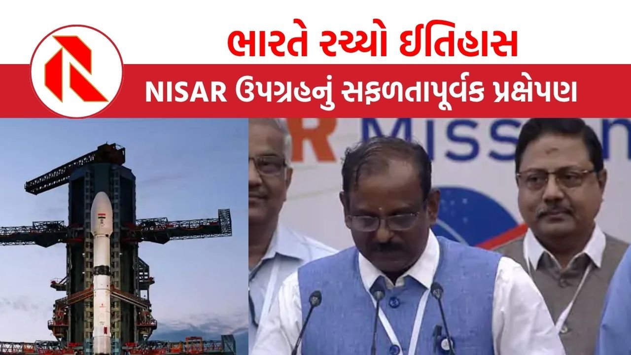 NISAR launching: ભારતે રચ્યો ઈતિહાસ, નીસાર ઉપગ્રહનું સફળતાપૂર્વક પ્રક્ષેપણ