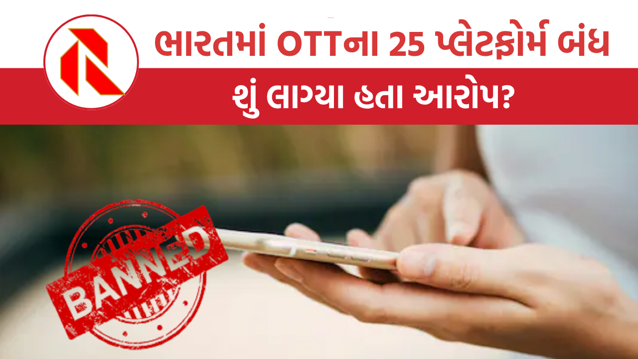 OTT Platforms Ban: ભારતમાં OTTના 25 પ્લેટફોર્મ બંધ, જાણો સરકારે કેમ લીધું મોટું પગલું?