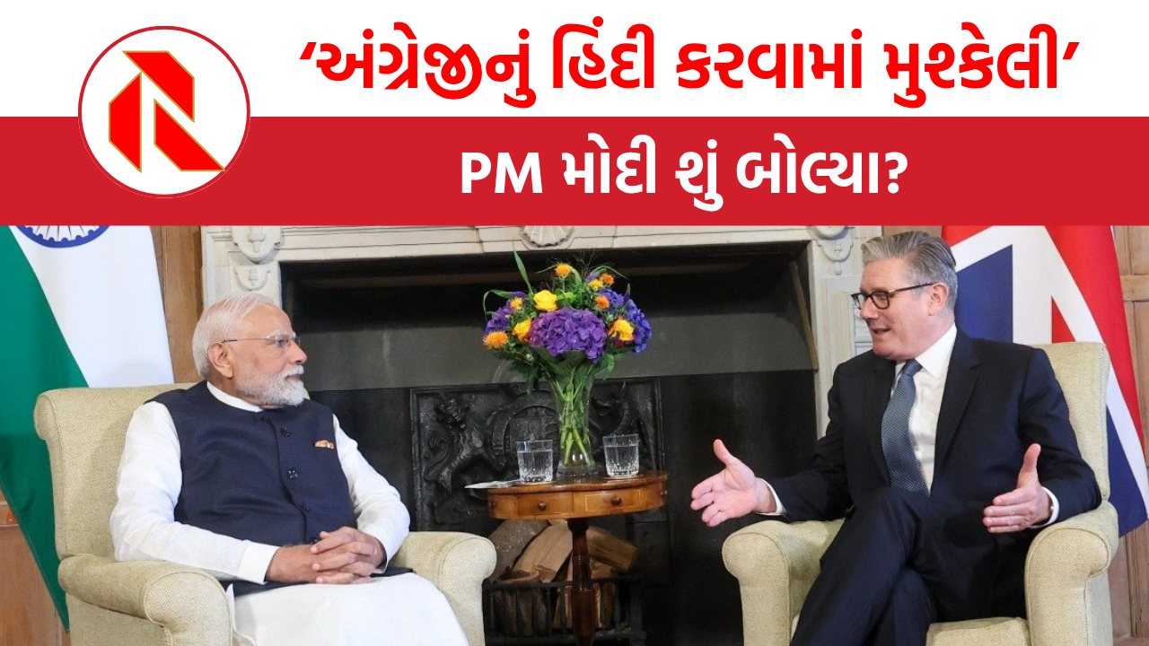 Modi UK visit: અનુવાદકે અંગ્રેજીનું હિન્દીમાં ભાષાંતર કરવામાં ખાધા ગોથા, તો મોદી કેમ હસ્યા?