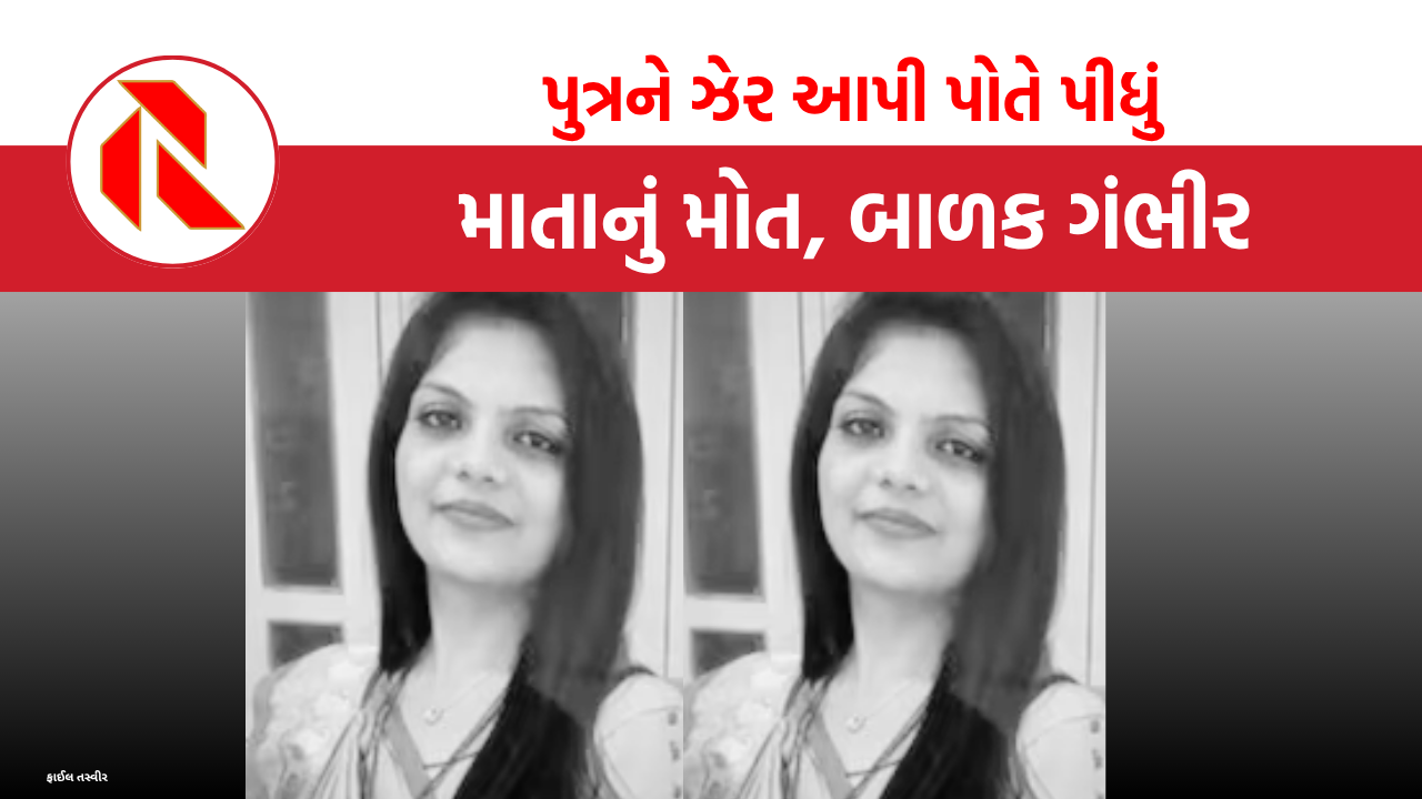 Surat: દવાખાને લઈ જવાના બહાને માતાએ પુત્રને ઝેર આપ્યું, પોતે પણ પીધું, માતાનું મોત, પુત્ર સારવાર હેઠળ, શું છે કારણ?