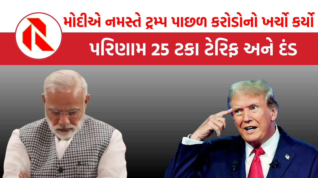 Namaste Trump: ભારતમાં જ ટ્રમ્પને રાષ્ટ્રપતિ બનાવવા પૂજાપાઠ,  ટ્રમ્પ પાછળ 800 કરોડનો ખર્ચો, મોદીને ના ફળ્યો
