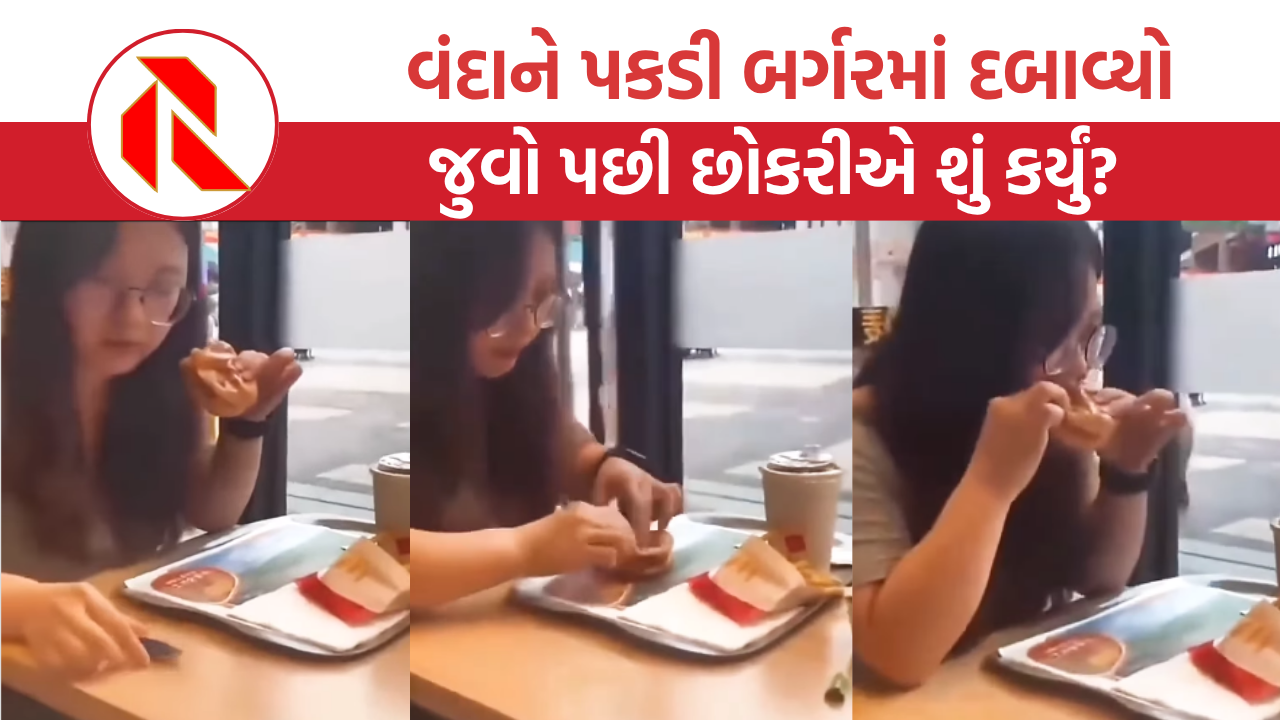 Viral video: ટેબલ પર વંદો જોતાં જ છોકરીએ બર્ગરમાં દબાવી દીધો, પછી જે કર્યું તે જોઈ દંગ રહી જશો!