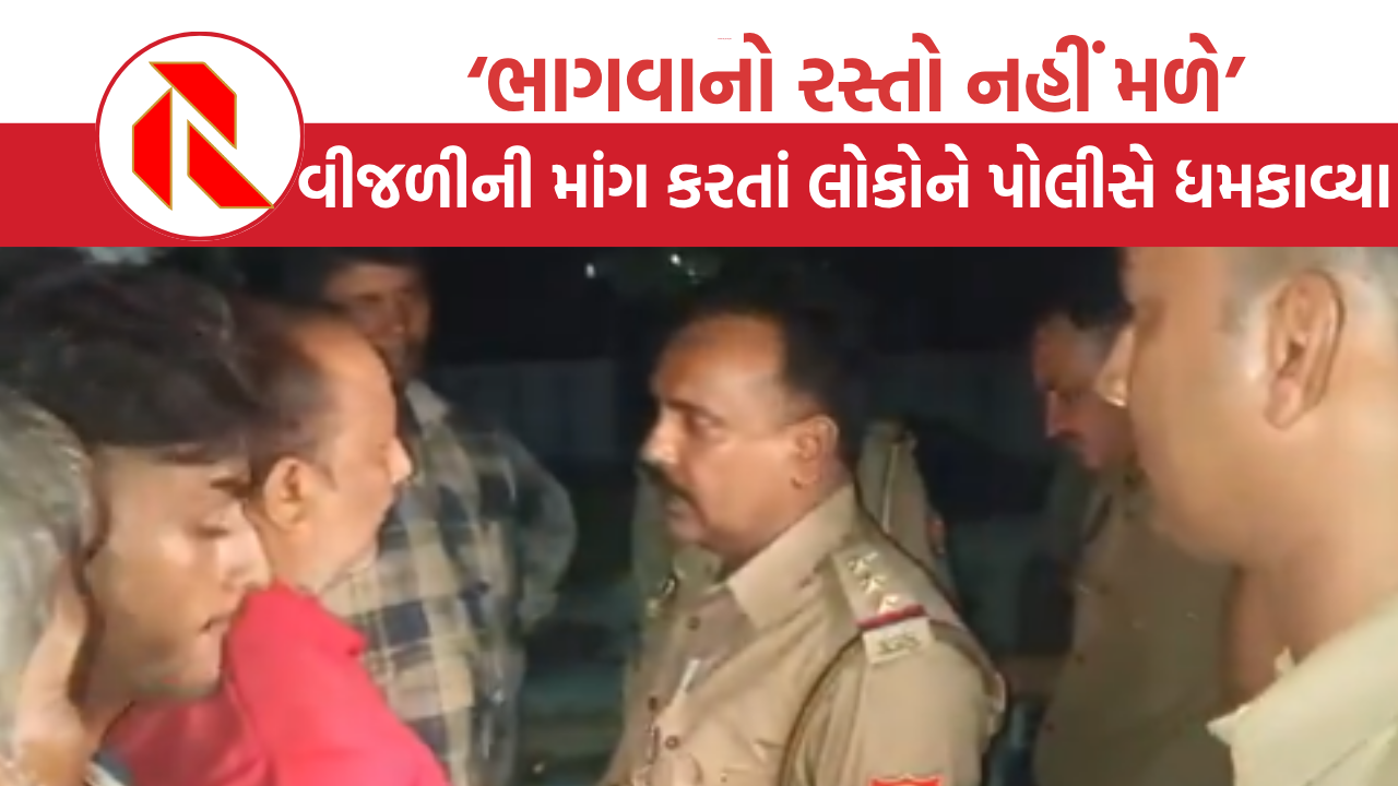 UP Electricity problem: ભાગવાનો રસ્તો નહીં મળે, ચૂપચાપ ઘરે પડી રહો, જોઈ લો ભાજપના રાજમાં પોલીસની દાદાગીરી!