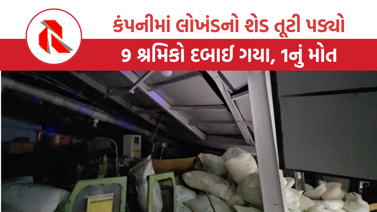  Valsad: વાપીના ઉમરગામમાં લોખંડનો શેડ તૂટી પડતાં 9 શ્રમિક દબાયા, 1નું મોત, શેડ તૂટવાનું શું કારણ?