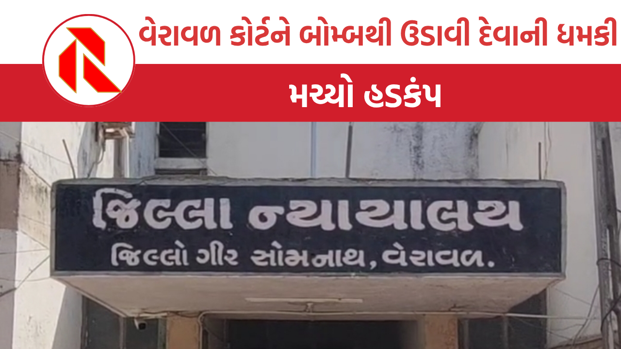 Bomb Threat: વેરાવળ કોર્ટને બોમ્બથી ઉડાવવાની ધમકી, મચ્યો હડકંપ