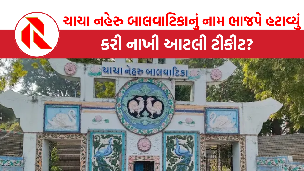 Ahmedabad: ચાચા નહેરુ બાલવાટિકાનું નામ ભાજપે હટાવ્યું, સત્તાના નશામાં નિમ્ન સ્તરની રાજનીતિ, જાણો