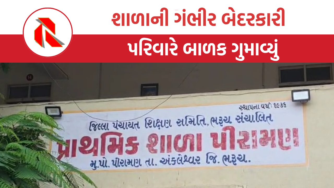 Bharuch: અંકલેશ્વરમાં શાળાની ઘોર બેદરકારીના કારણે 1 નિર્દોષ બાળકનું કરુણ મોત, જાણો સમગ્ર ઘટના