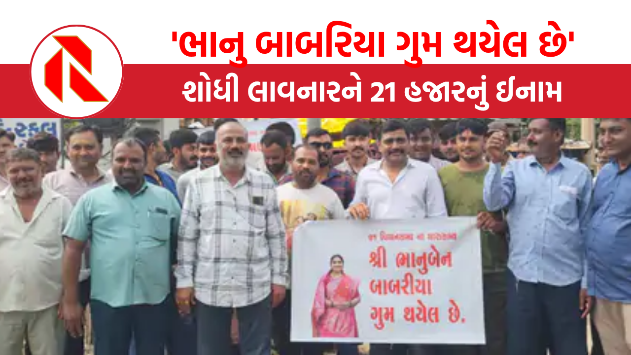 Rajkot: ‘ભાનુ બાબરિયા ગુમ થયેલ છે’, 21 હજારનું ઈનામ જાહેર, ત્રંબા ગ્રામજનોમાં રોષ, જાણો શું છે મામલો?