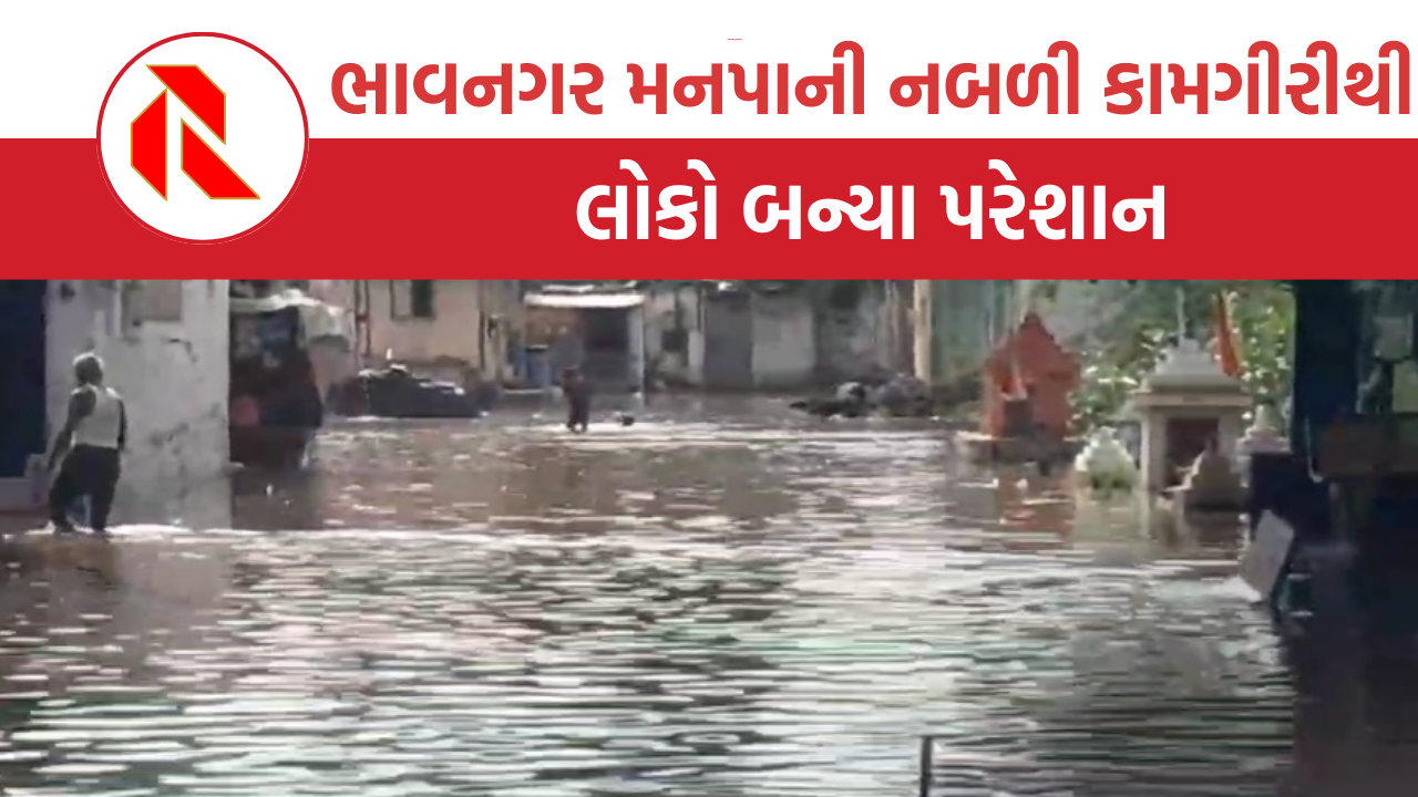 Bhavnagar: મનપાના નબળા આયોજનથી  જનજીવન અસ્તવ્યસ્ત, લોકો રોષે ભરાયા