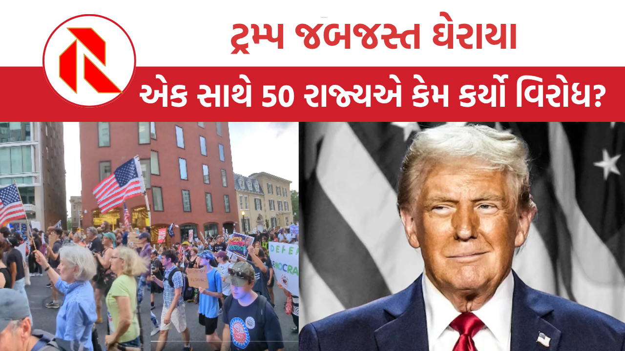 Protests against Trump: અમેરિકાના 50 રાજ્યો ટ્રમ્પ વિરુદ્ધ રસ્તા પર ઉતર્યા, વ્હાઇટ હાઉસમાં ખળભળાટ, જાણો કારણ?