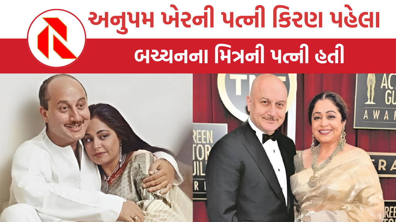  Anupam Kher Kiran Kher Life: અનુપમ ખેરની પત્ની કિરણ ખેર પહેલા બચ્ચનના મિત્રની પત્ની હતી