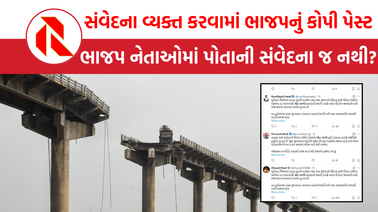 Gambhira Bridge collapse: સંવેદના વ્યક્ત કરવામાં ભાજપ નેતાઓએ કર્યું કોપી પેસ્ટ, પછી શું થાય બોલો!