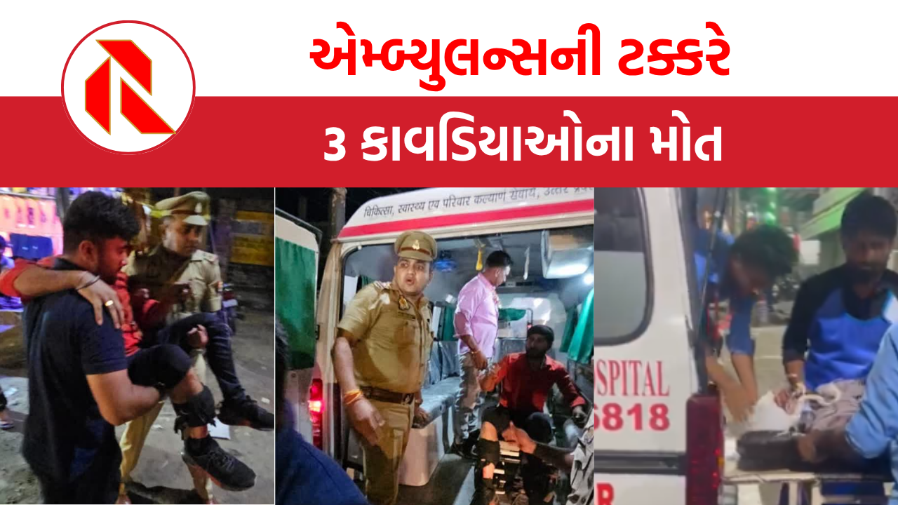 Ghaziabad: મોદીનગરમાં એમ્બ્યુલન્સે ટક્કર મારતાં 3 કાવડિયાઓના મોત, 2 સારવાર હેઠળ, જાણો વધુ
