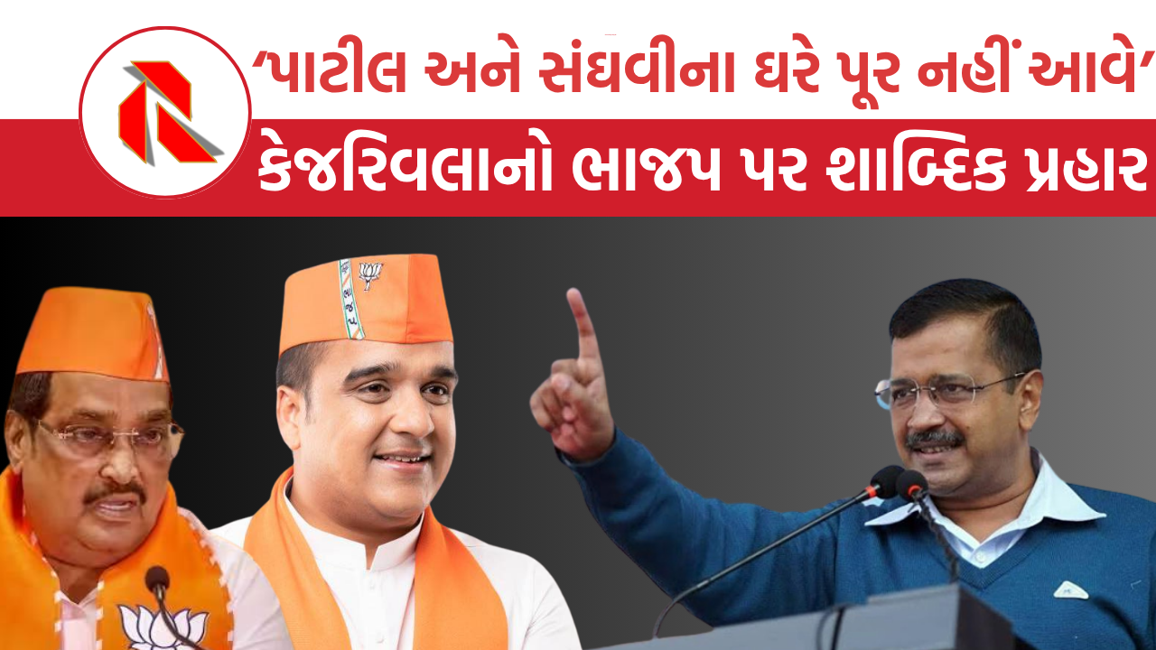 ભાજપે 100 ની સ્પીડે ચાલતાં ગુજરાતને 35 સ્પીડે લાવી દીધુ: Arvind Kejriwal