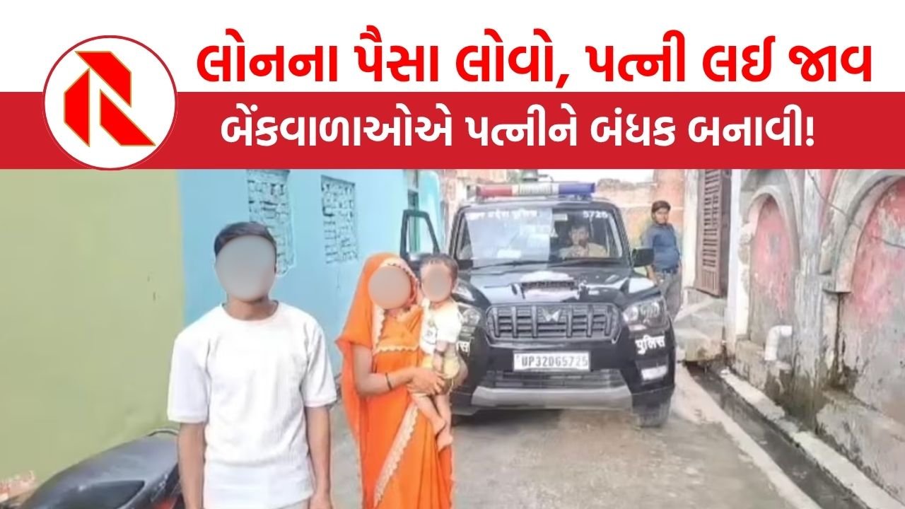   Jhansi: લોનના પૈસા લાવો, પત્ની લઈ જાવ, બેંકવાળાઓએ પત્નીને બનાવી બંધક!, જાણો સમગ્ર કેસ