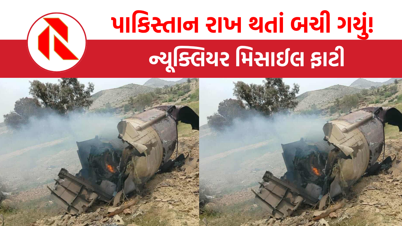 Pakistan: પાકિસ્તાન રાખ થતાં બચી ગયું!, શાહીન-3 ન્યૂક્લિયર મિસાઈલ ફાટી, જુઓ