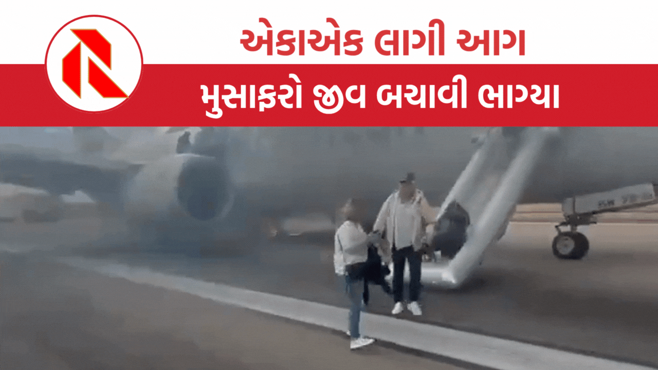 America plane fire: પ્લેન ઉડાન ભરે તે પહેલા લાગી આગ, જે મુસાફરોનું થયું તે જોઈ હચમચી જશો!