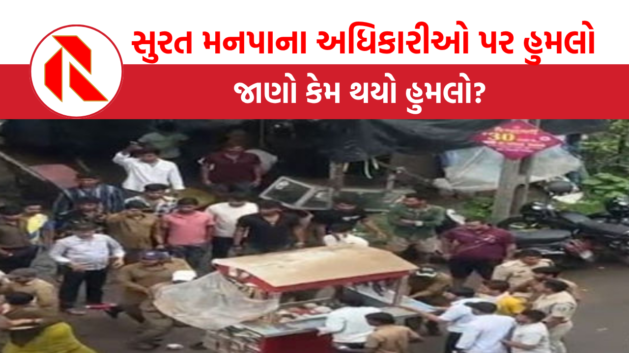 Surat: પાંડેસરામાં દબાણ હટાવવા ગયેલી  મનપાની ટીમ કોણે કર્યો હુમલો?