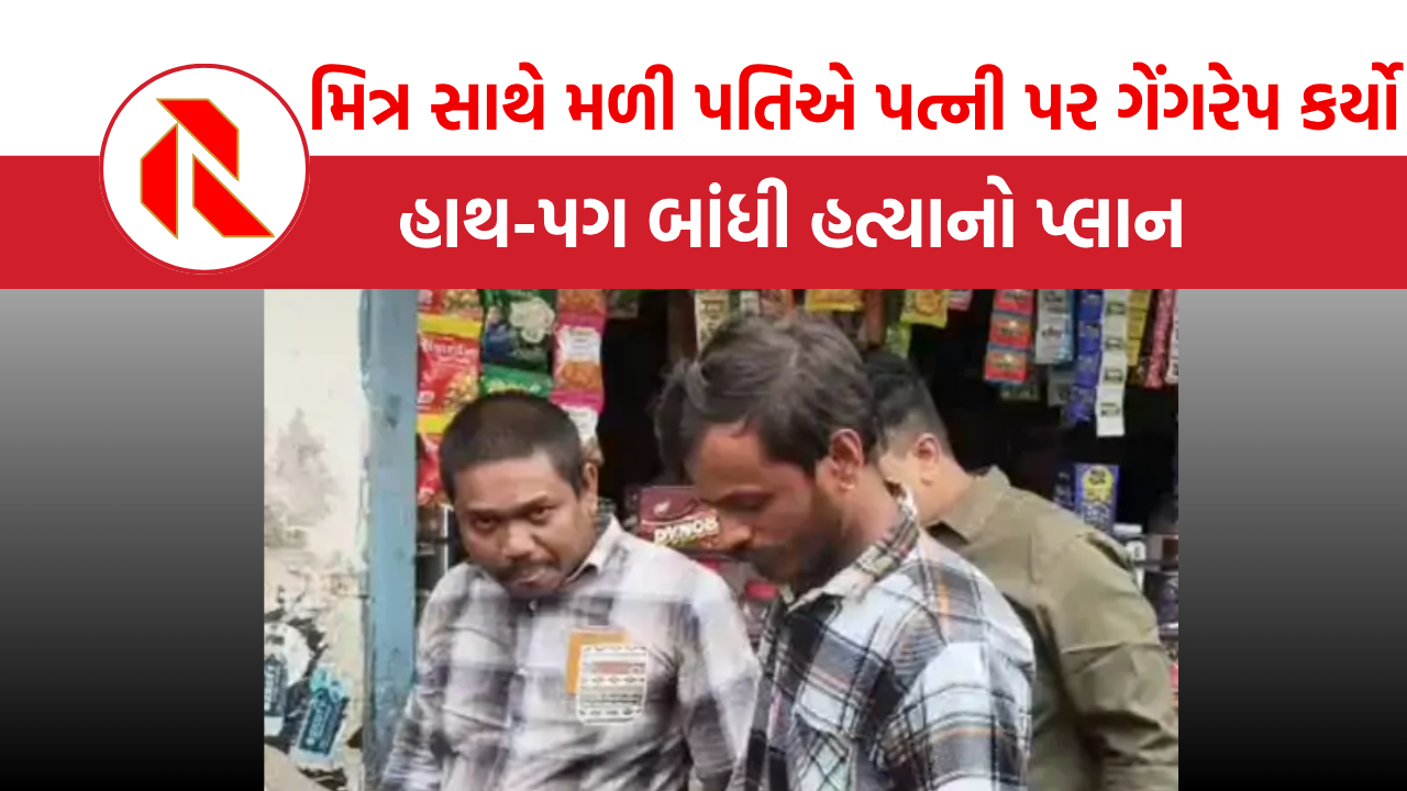  Surat: જેલમાંથી છૂટેલા પતિએ મિત્ર સાથે મળી પત્ની પર ગેંગરેપ કર્યો, બાંધીને મોતને ઘાટ ઉતરવાનો પ્લાન , જાણો હચમાચવી નાખતું કારણ