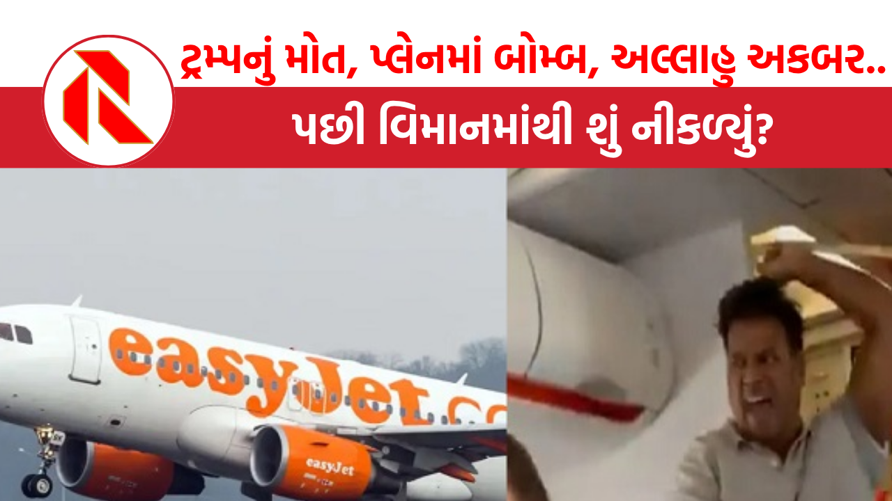 UK: ટ્રમ્પનું મોત, પ્લેનમાં બોમ્બ, અલ્લાહુ અકબર… મુસાફરે રાડ્યો પાડ્યા પછી શું નીકળ્યું?