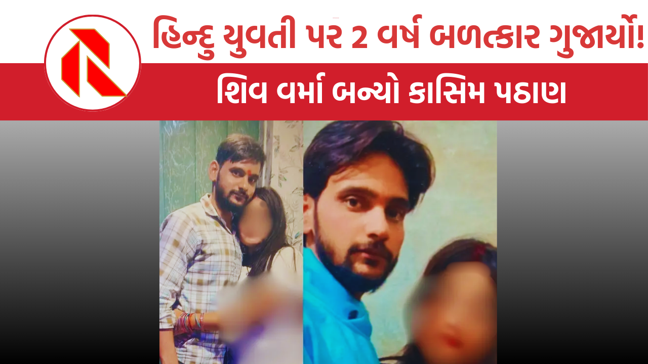 UP Crime: શિવ વર્મા કપાળ પર તિલક લગાવી કાસિબ પઠાણ બન્યો, હિન્દુ છોકરી પર 2 વર્ષ સુધી બળાત્કાર ગુજાર્યો, જાણો સમગ્ર ઘટના