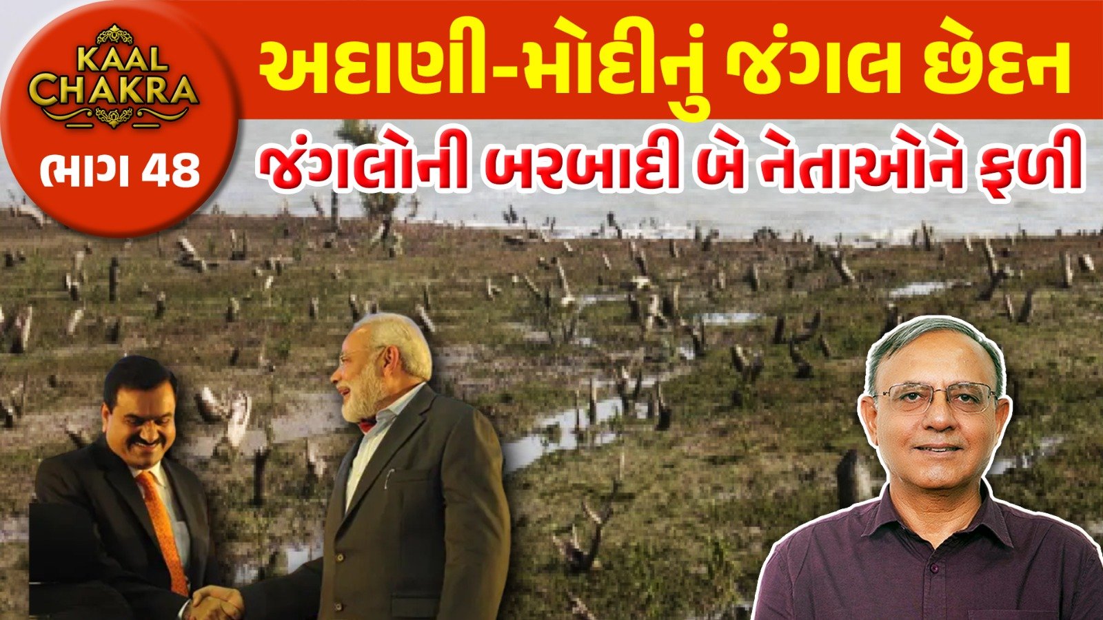 મુન્દ્રા પ્રોજેક્ટ સામે જોખમ ઊભું થયું અને અદાણી-મોદીનું ભાગ્ય બદલાય ગયું | Adani-Modi